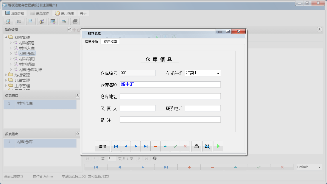 材料仓库信息窗口