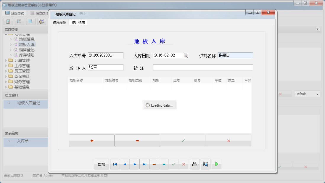 地板入库登记信息窗口