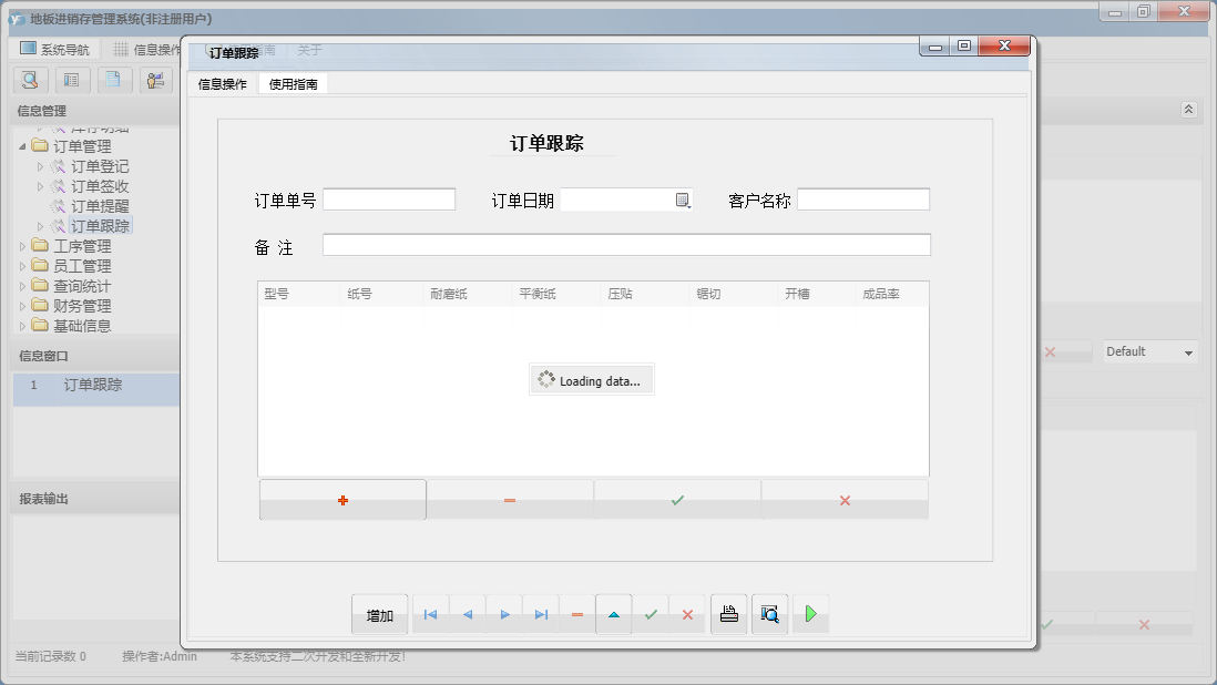 订单跟踪信息窗口