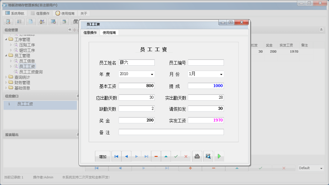 员工工资信息窗口
