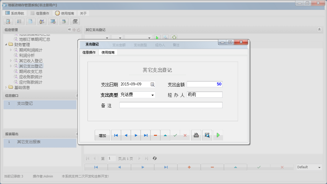 支出登记信息窗口