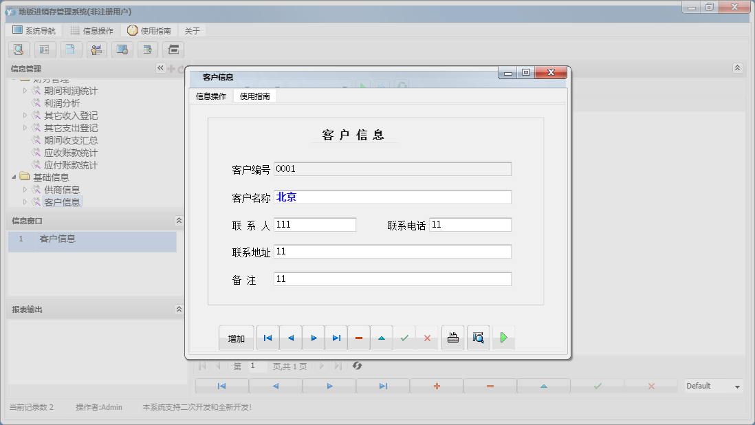 客户信息信息窗口