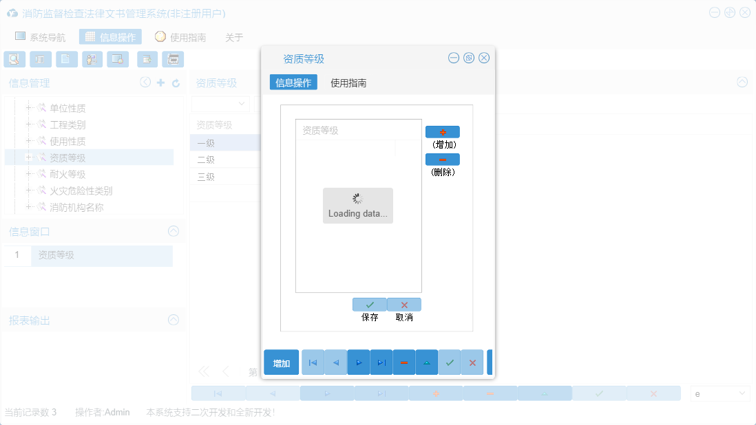 资质等级信息窗口