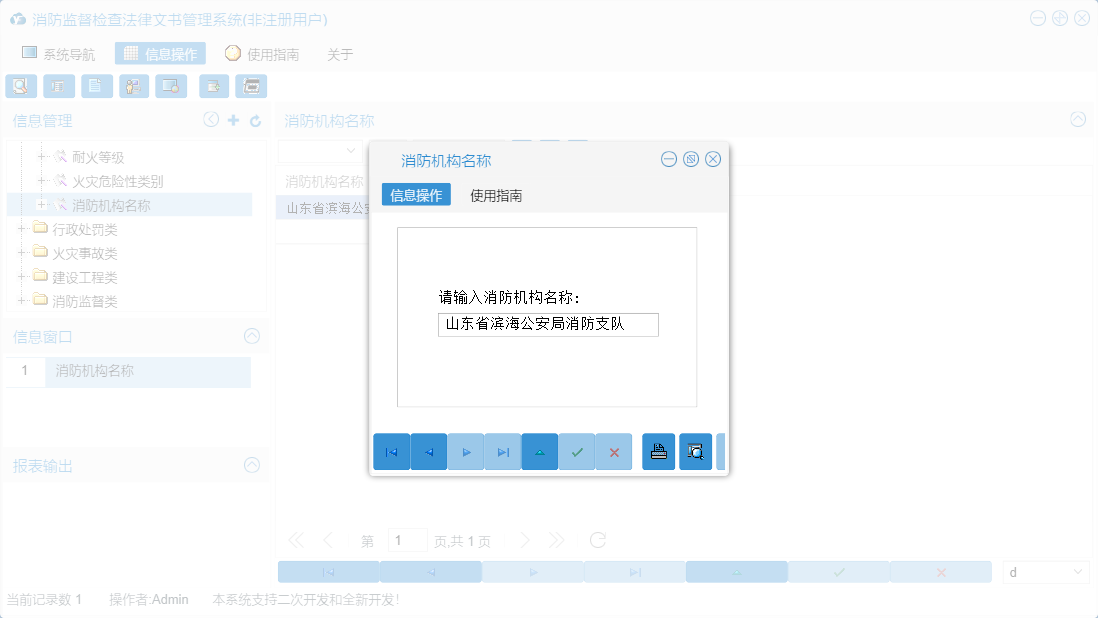 消防机构名称信息窗口