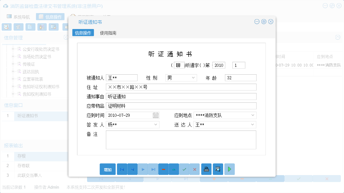 听证通知书信息窗口