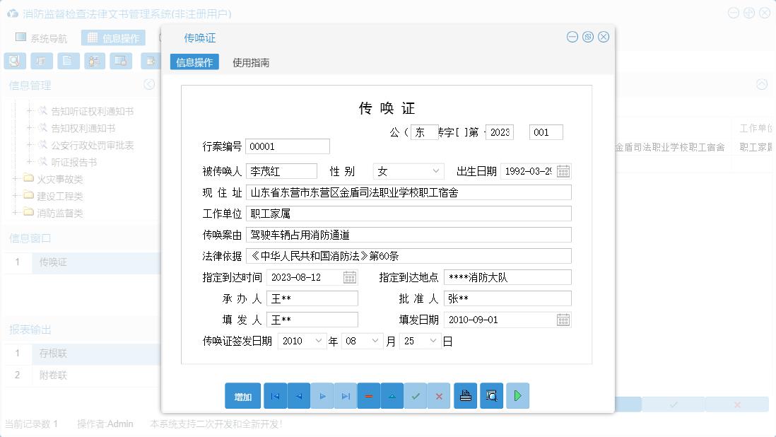 传唤证信息窗口