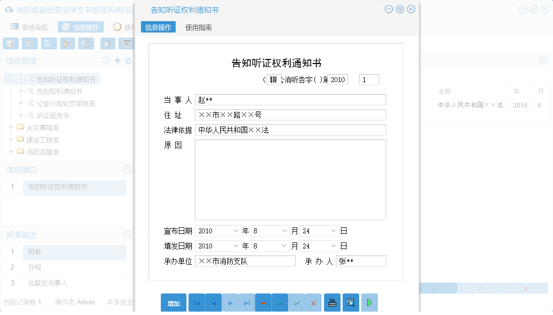 告知听证权利通知书信息窗口