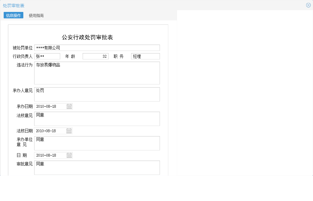处罚审批表信息窗口