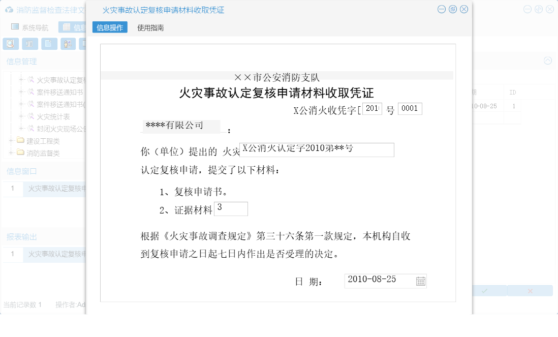 火灾事故认定复核申请材料收取凭证信息窗口
