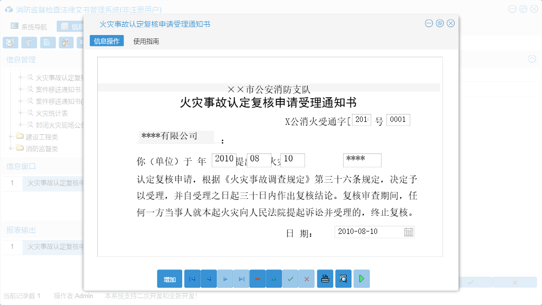 火灾事故认定复核申请受理通知书信息窗口