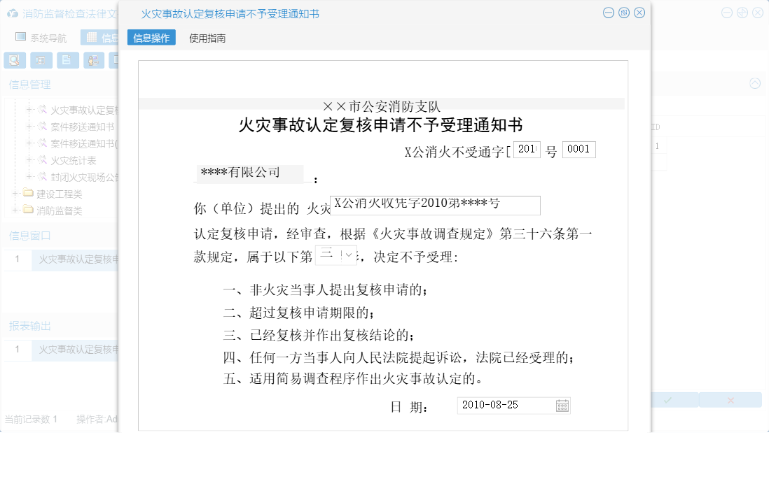 火灾事故认定复核申请不予受理通知书信息窗口