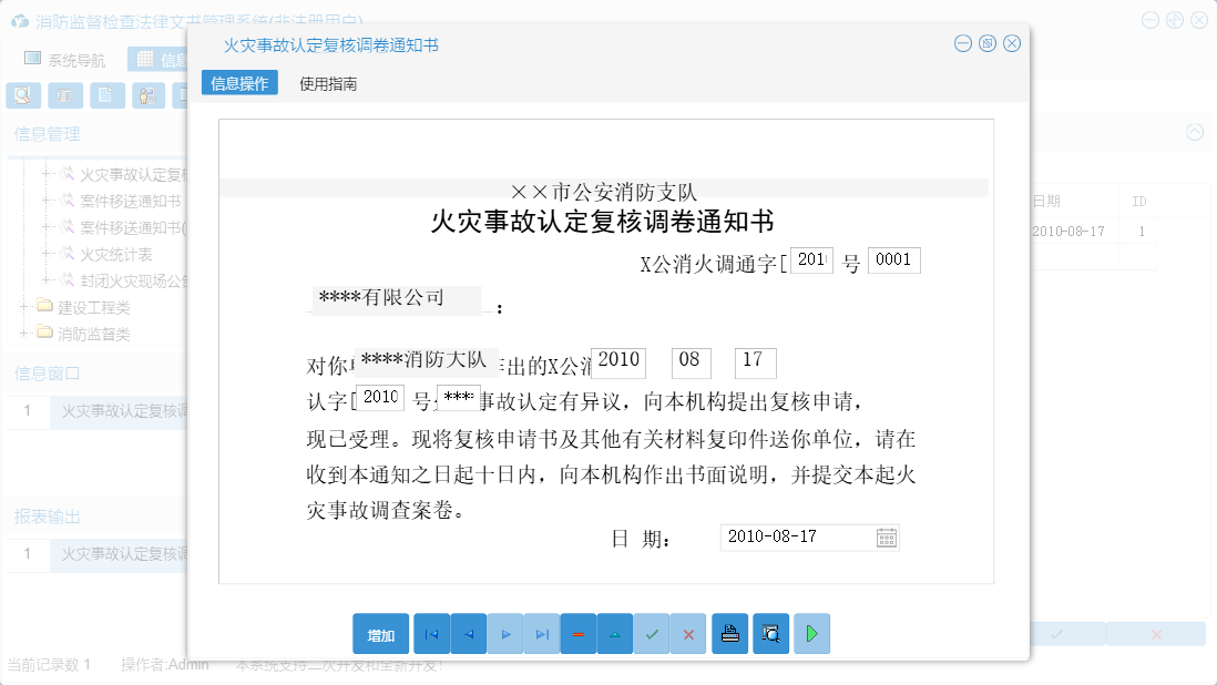 火灾事故认定复核调卷通知书信息窗口