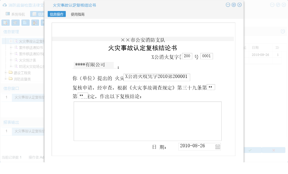 火灾事故认定复核结论书信息窗口