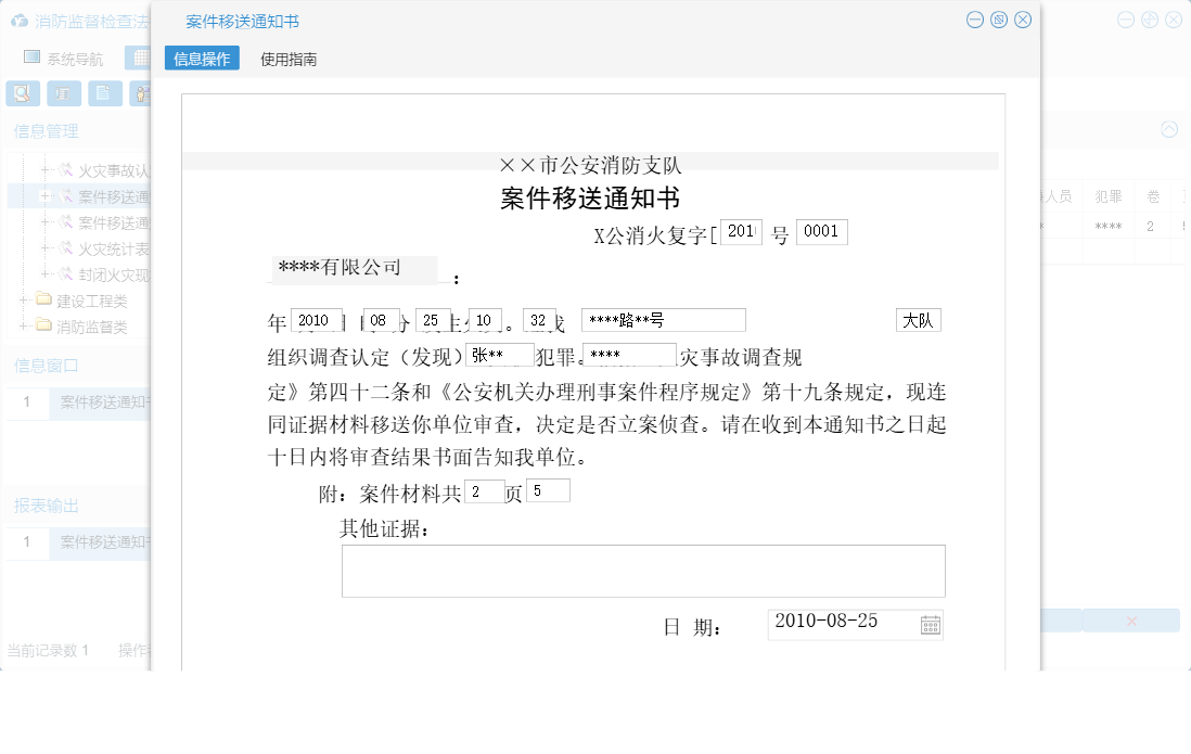案件移送通知书信息窗口
