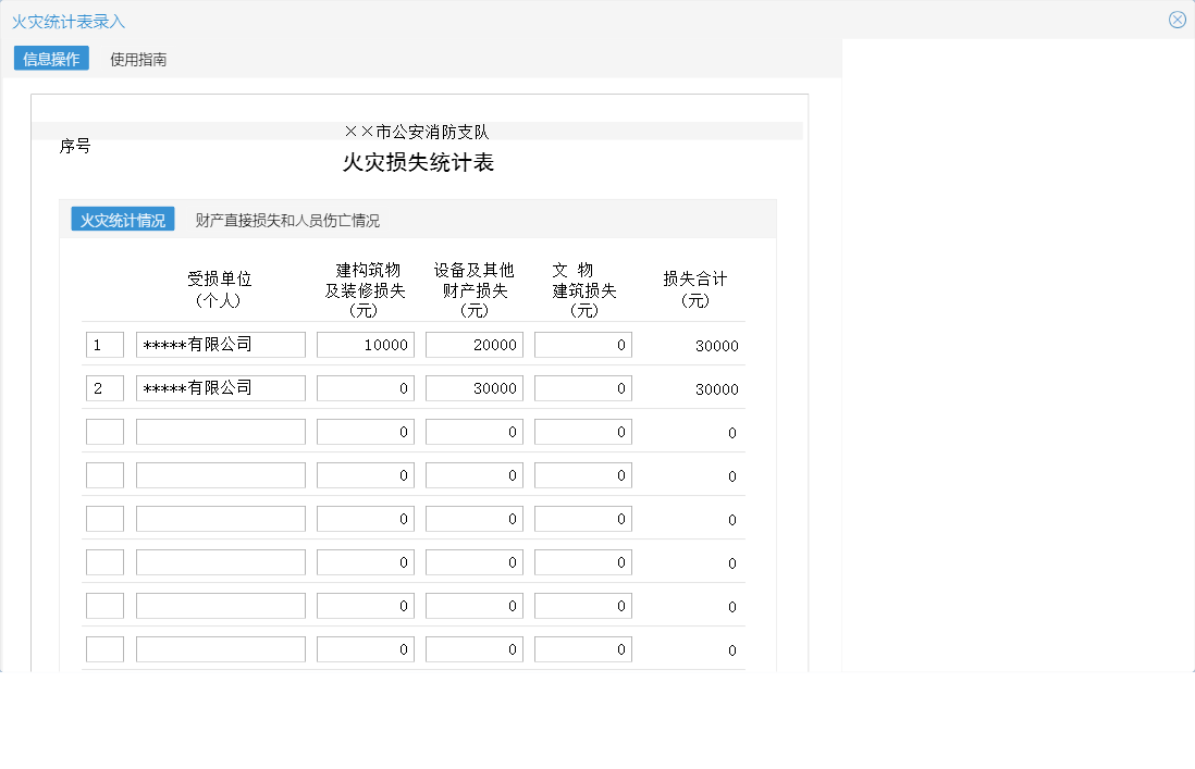火灾统计表录入信息窗口