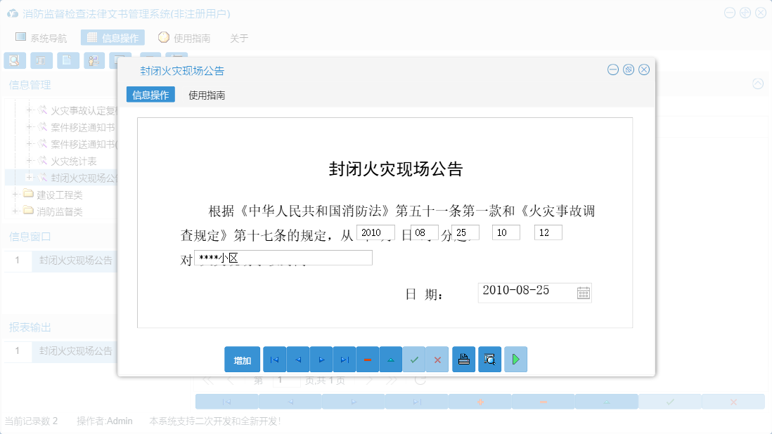 封闭火灾现场公告信息窗口