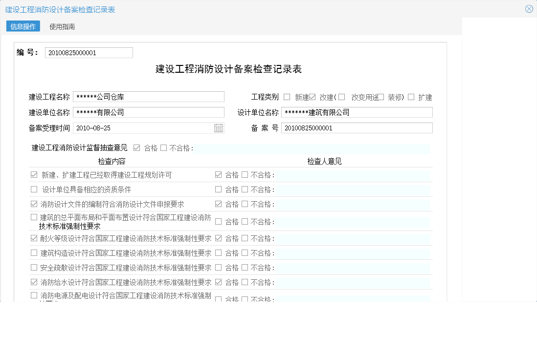建设工程消防设计备案检查记录表信息窗口