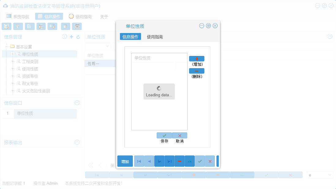 单位性质信息窗口