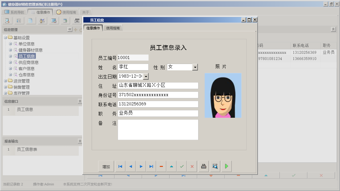 员工信息信息窗口