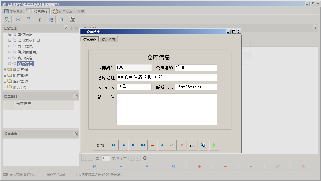 仓库信息信息窗口