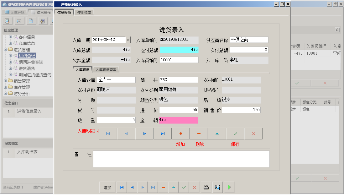 进货信息录入信息窗口