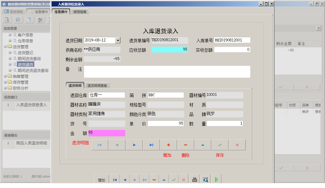 入库退货信息录入信息窗口