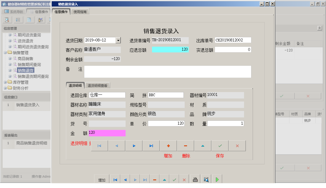 销售退货录入信息窗口