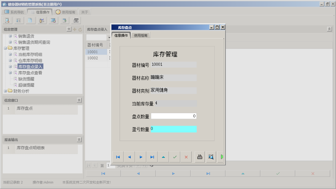 库存盘点信息窗口