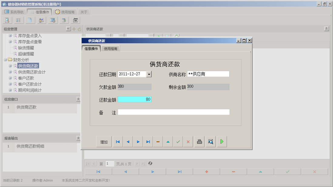 供货商还款信息窗口