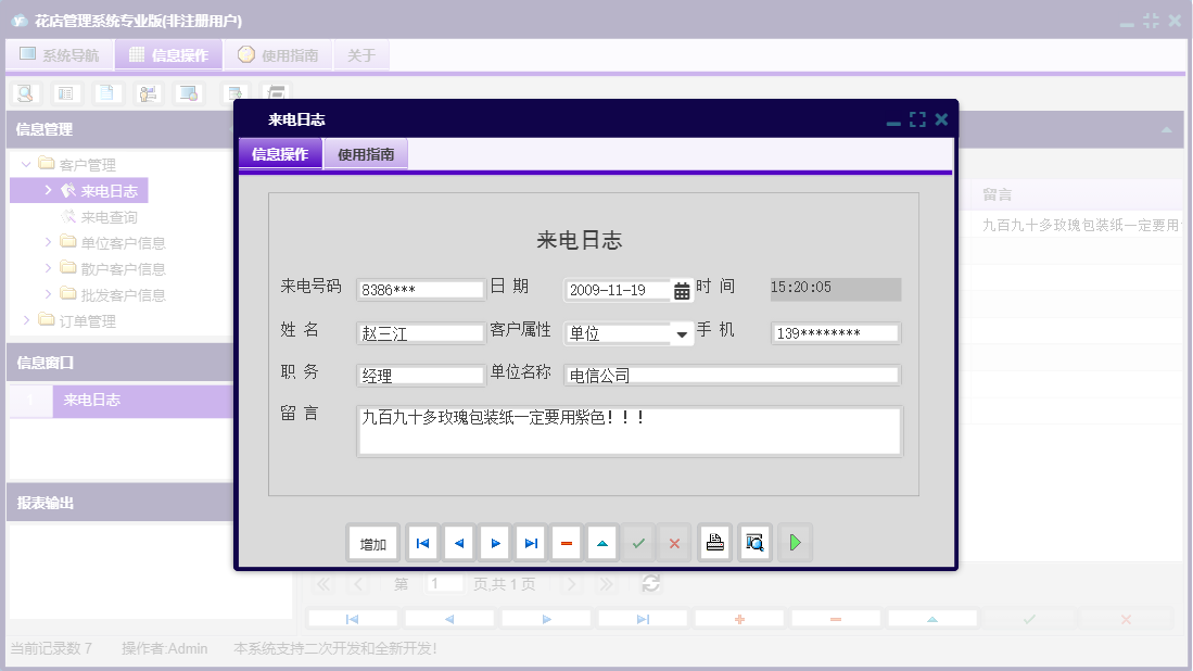 来电日志信息窗口
