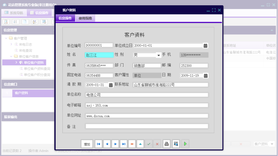 客户资料信息窗口