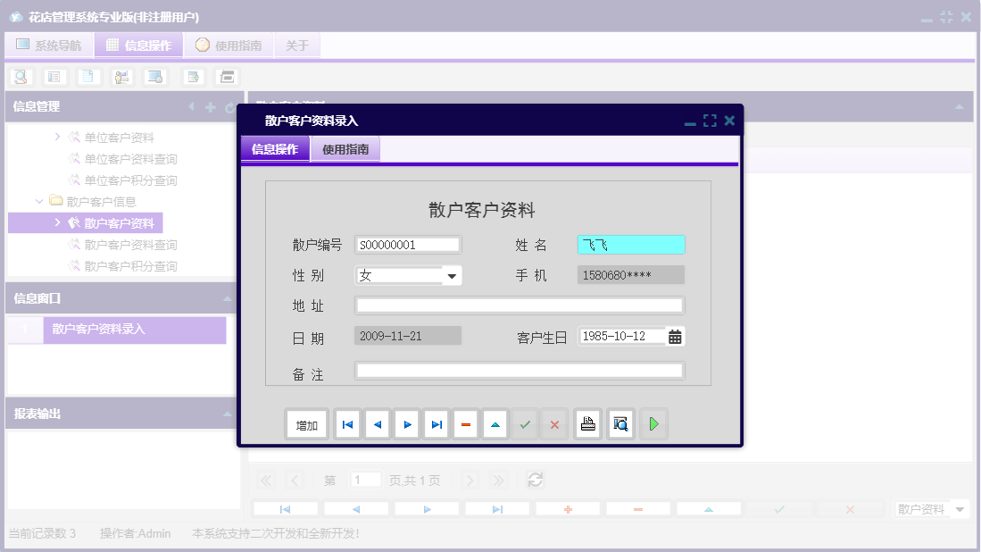 散户客户资料录入信息窗口