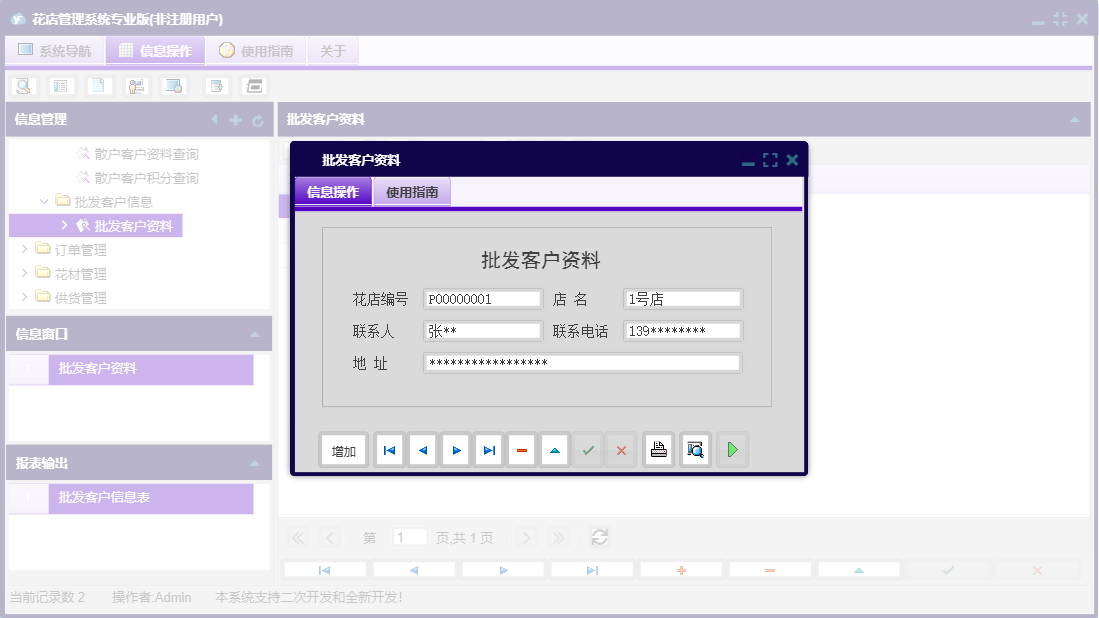 批发客户资料信息窗口