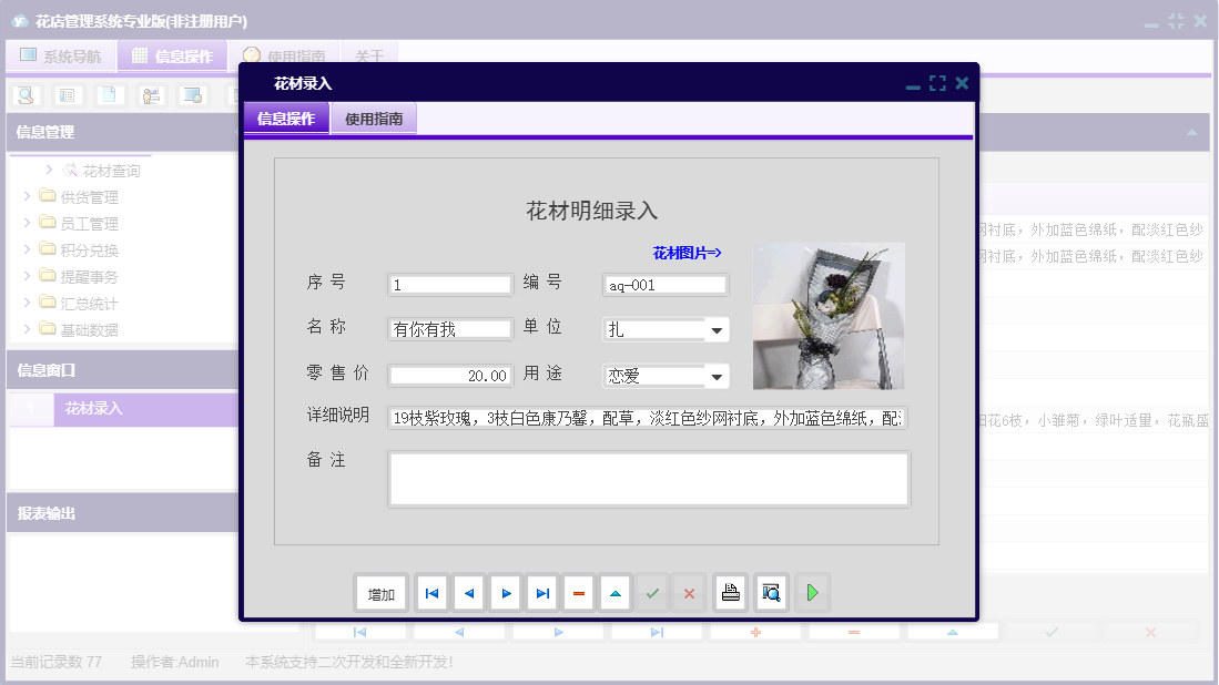花材录入信息窗口