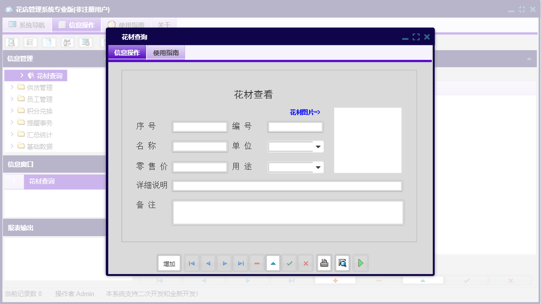 花材查询信息窗口