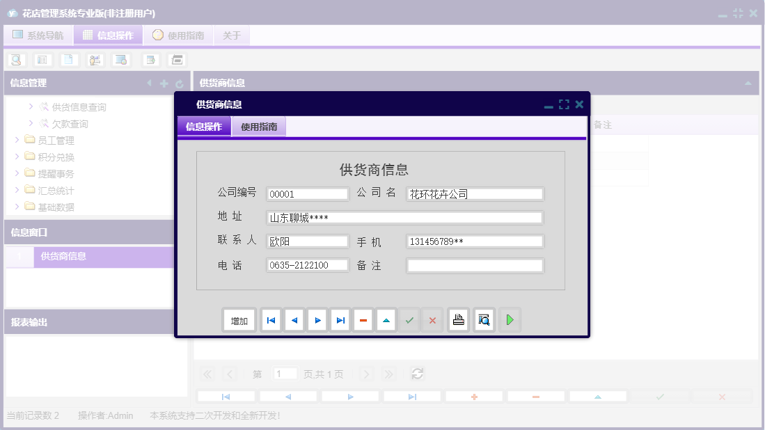 供货商信息信息窗口