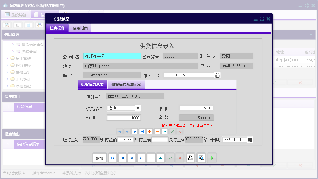 供货信息信息窗口