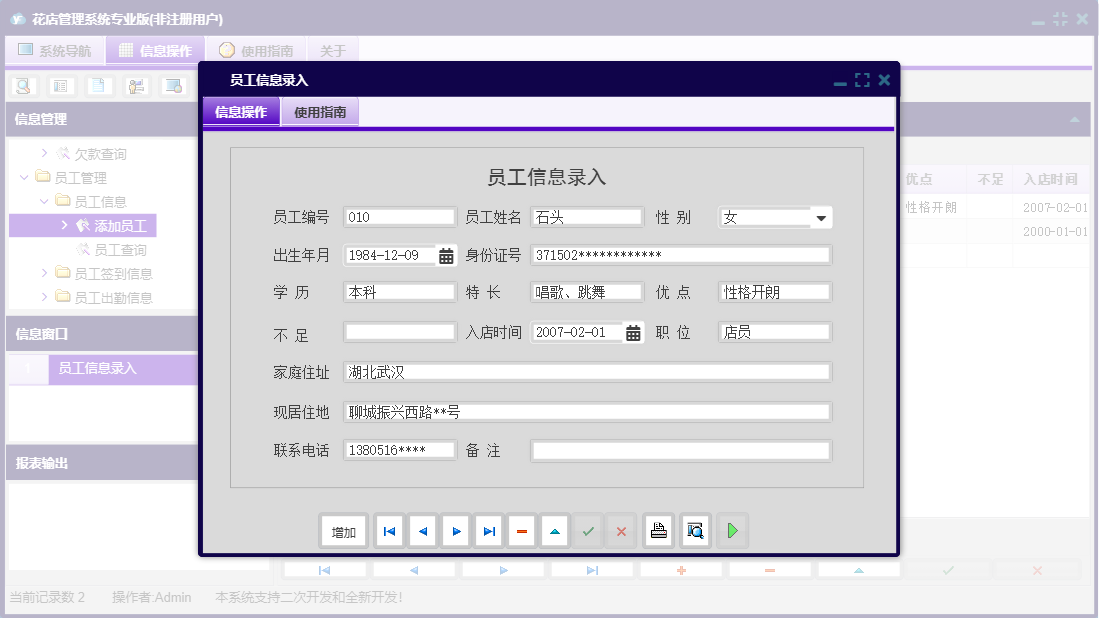 员工信息录入信息窗口