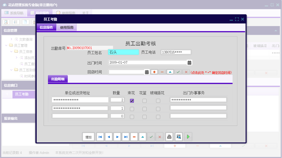 员工考勤信息窗口
