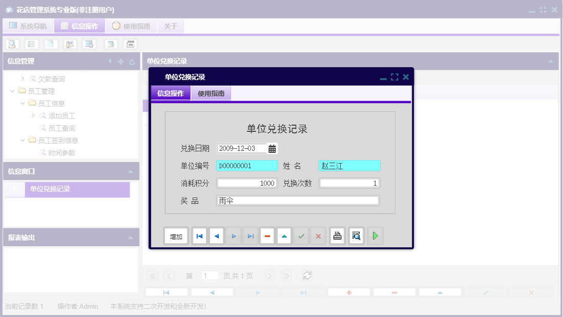 单位兑换记录信息窗口