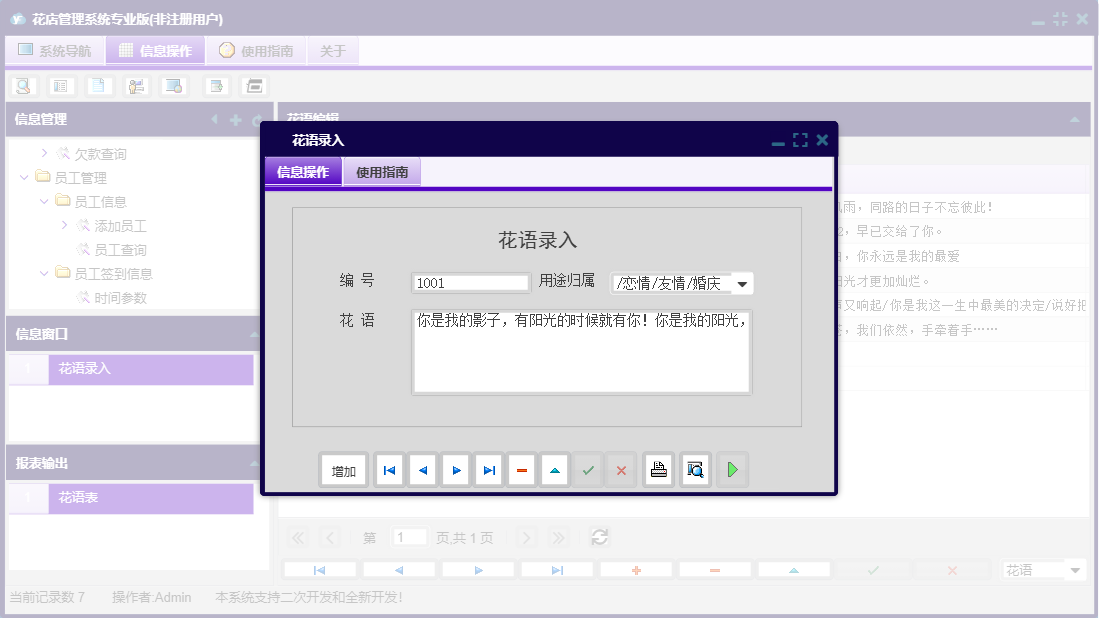 花语录入信息窗口