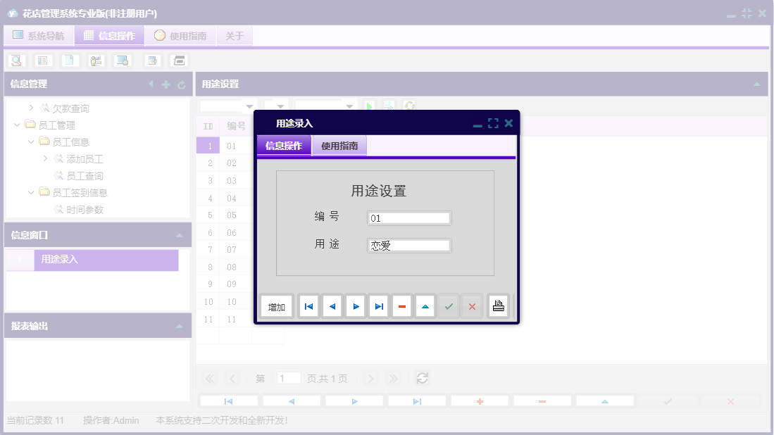 用途录入信息窗口