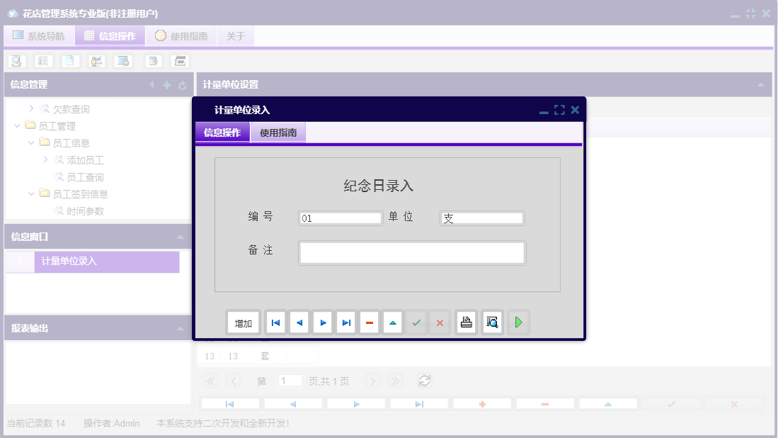计量单位录入信息窗口