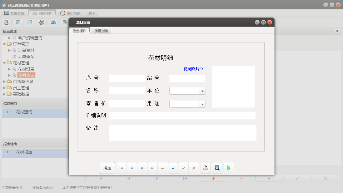 花材查询信息窗口