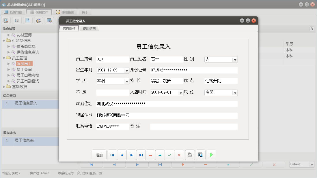 员工信息录入信息窗口