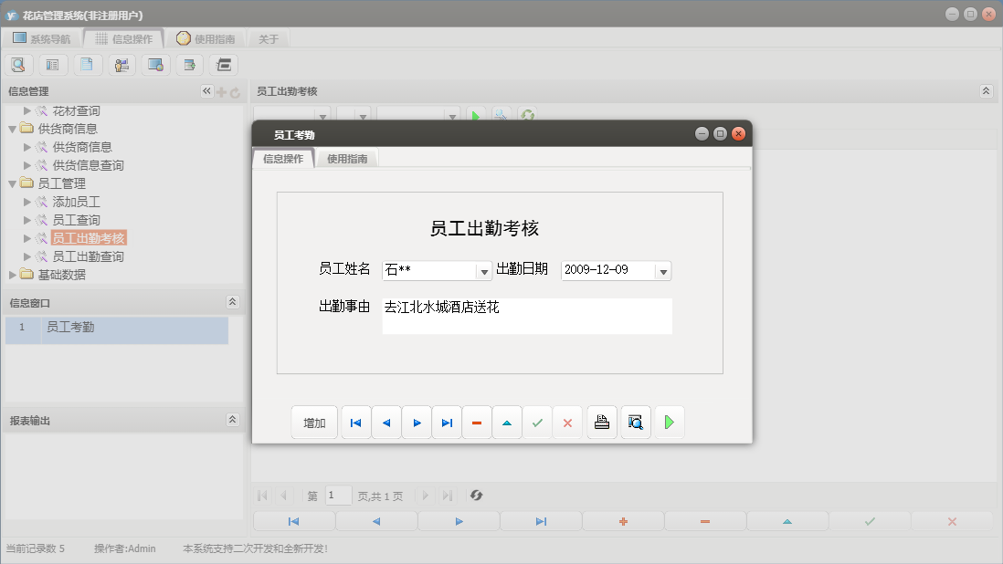 员工考勤信息窗口