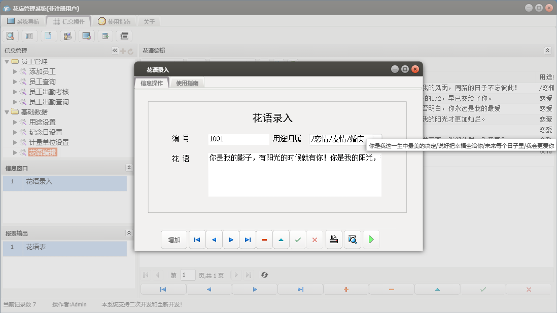 花语录入信息窗口