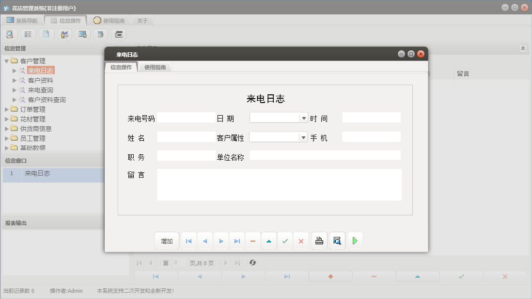 来电日志信息窗口