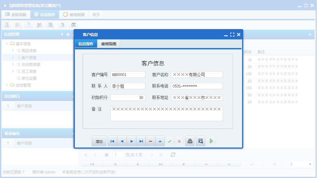 客户信息信息窗口
