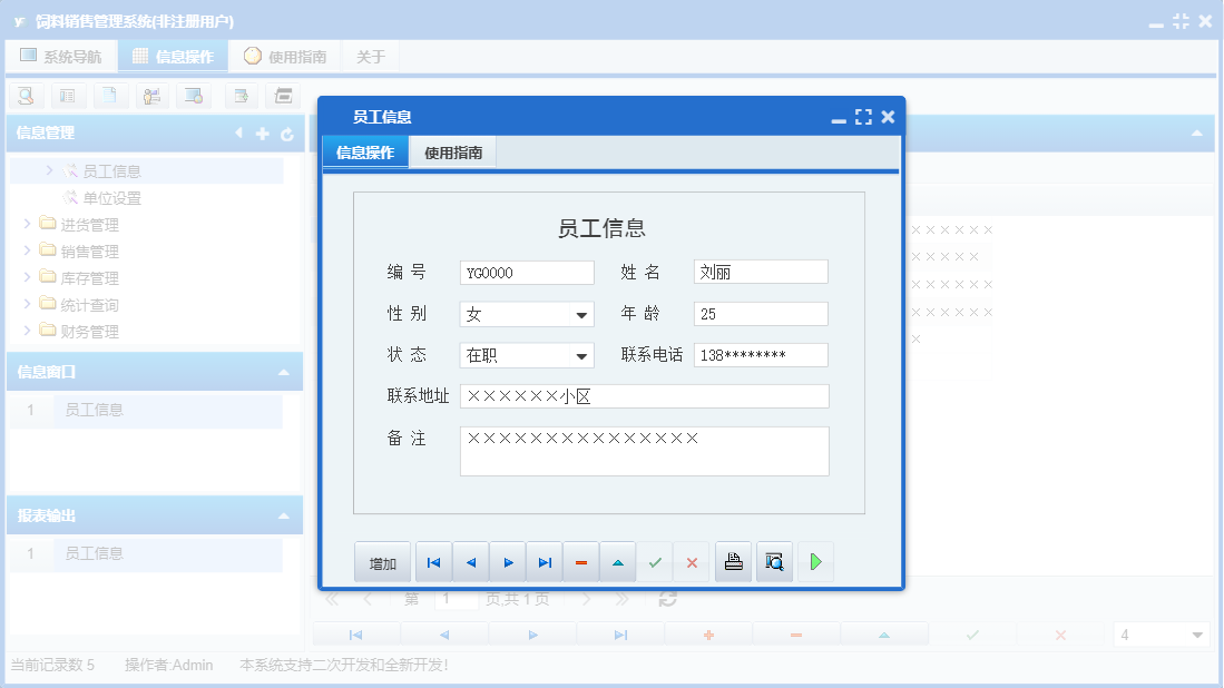 员工信息信息窗口